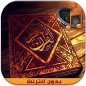 القرآن الكريم صوت وصورة وتجويد on 9Apps