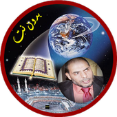 الشيخ مصطفي اللاهوني قرأن كامل بدون انترنت icon