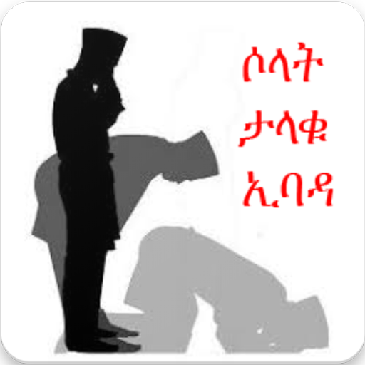 Salah The Great Worship( ሶላት ታላቁ ኢባዳ) icon