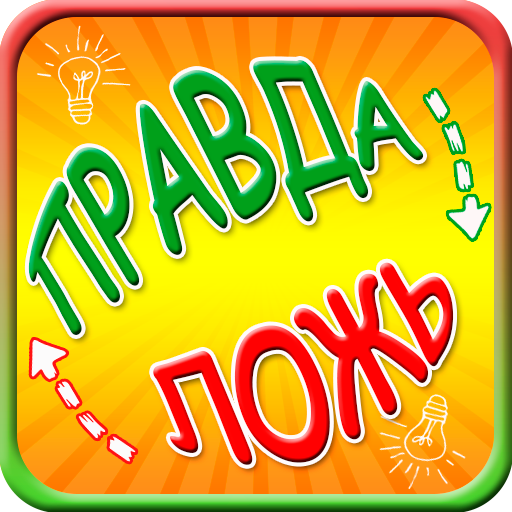 Правда или ложь игра иконка