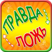 Правда или ложь игра