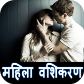 Mahila Vashikaran icon