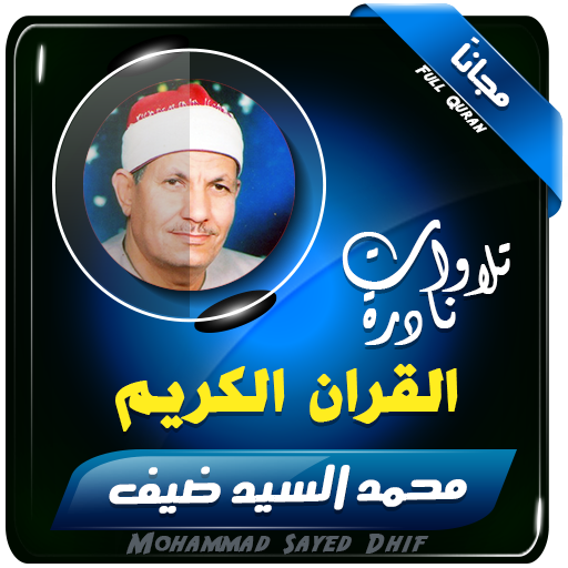 القران الكريم بصوت الشيخ محمد السيد ضيف icon