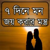 ৭ দিনে মন জয় করার মন্ত্র icon