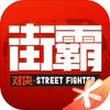 Street Fighter: Duel icon