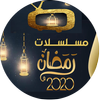 مسلسلات رمضان 2020 أيقونة