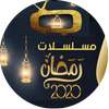 مسلسلات رمضان 2020 on 9Apps