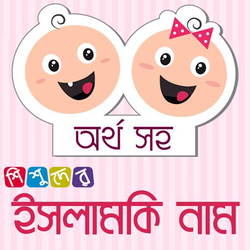 শিশুদের ১০০০ ইসলামিক নাম অর্থসহ icon