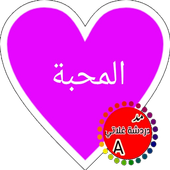 دردشة غلاتي عطر المحبة أيقونة