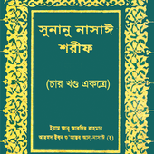 সুনানে নাসাঈ শরিফ Sunane Nasai icon