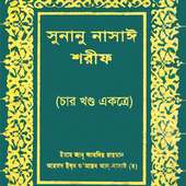 সুনানে নাসাঈ শরিফ Sunane Nasai on 9Apps