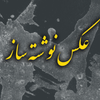 عکس نوشته ساز و استیکر ساز icon
