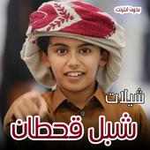 شيلات شبل قحطان on 9Apps