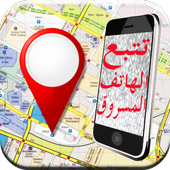 تتبع الهاتف المسروق prank أيقونة