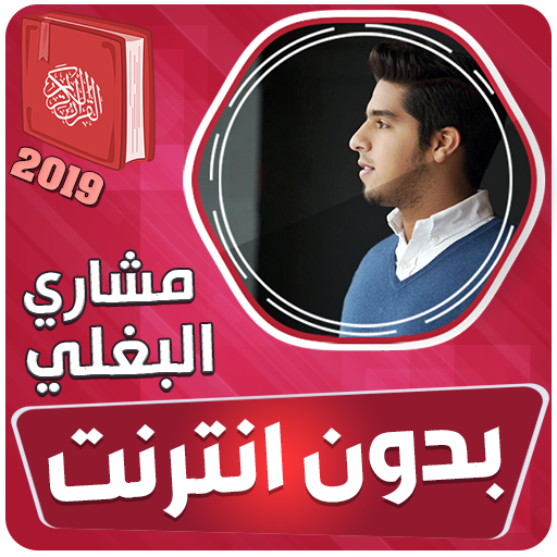 مشاري البغلي القران الكريم بدون انترنت‎ आइकन