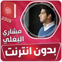 مشاري البغلي القران الكريم بدون انترنت‎ on 9Apps