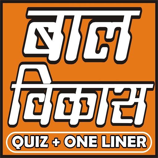 (बाल विकास) CHILD DEVELOPMENT IN HINDI icon