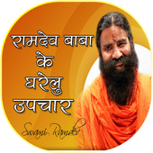 रामदेव बाबा के घरेलु उपाय icon