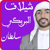 تحميل شيلات mp3-سلطان البريكي أيقونة