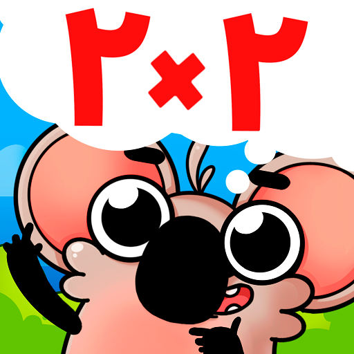 امرح مع جدول الضرب (لعبة) أيقونة