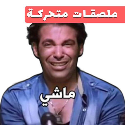 Animated funny Arabic stickers icon