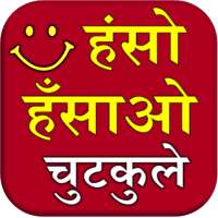 Haso Hasao Chutkule (Jokes) on 9Apps