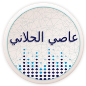 اغاني عاصي الحلاني كامل أيقونة