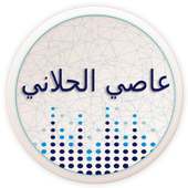 اغاني عاصي الحلاني كامل