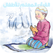 ألقرآن المعلم للأطفال أيقونة