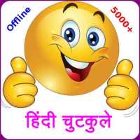 10000+ Hindi Jokes Latest (Offline) हिंदी चुटकुले on 9Apps