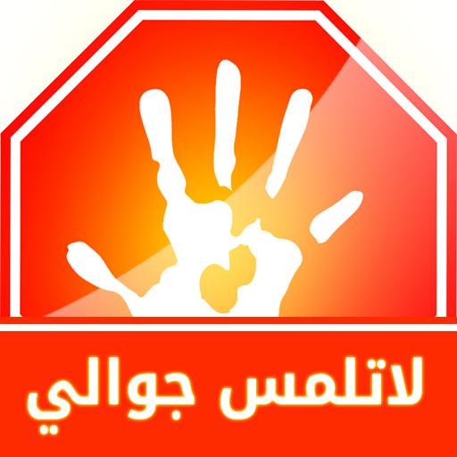 لاتلمس هاتفي ( جوالي ) أيقونة