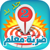 ضربة معلم 2 - لعبة ألغاز مسلية أيقونة