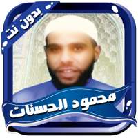 محمود الحسنات - خطب و دروس بدون أنترنت on 9Apps