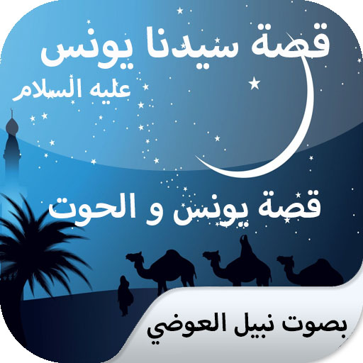 Stories of Prophets, story of Yunus Nabil AlAwadi icon