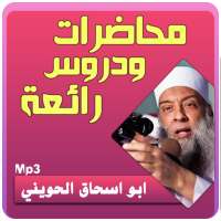 جميع محاضرات وخطب ابو اسحاق الحوينى on 9Apps