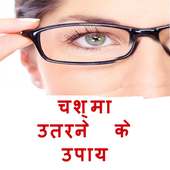 Chashma utarne ke upay on 9Apps