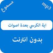 اية الكرسي بعدة اصوات on 9Apps