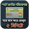 স্মার্ট জাতীয় পরিচয় পত্র ( NID )- National ID Card आइकन