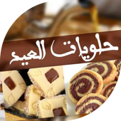 افضل حلويات العيد غير مكلفة أيقونة