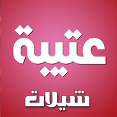 شيلات عتيبه بدون نت أيقونة