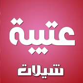 شيلات عتيبه بدون نت on 9Apps