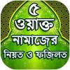 ৫ ওয়াক্ত নামাজের নিয়ত ও ফজিলত on 9Apps