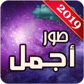 أجمل صور 2019 أيقونة