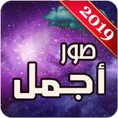 أجمل صور 2019 on 9Apps