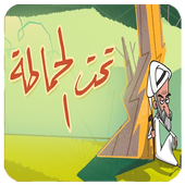 تحت الحماطة الحلقة الاولى أيقونة