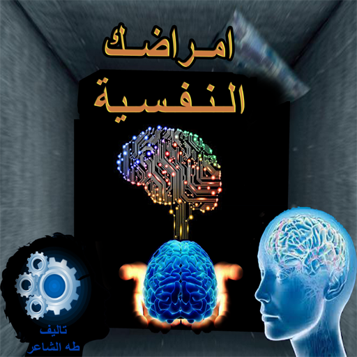 أمراضك النفسية icon