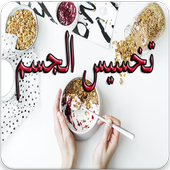 رجيم سريع 2019 أيقونة