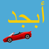 Abjad (Arabic alphabet) Racer icon
