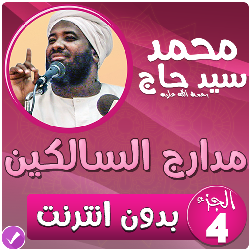 محمد سيد حاج مدارج السالكين بدون نت - الجزء 4 icon