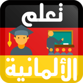 تعلم اللغة الألمانية أيقونة